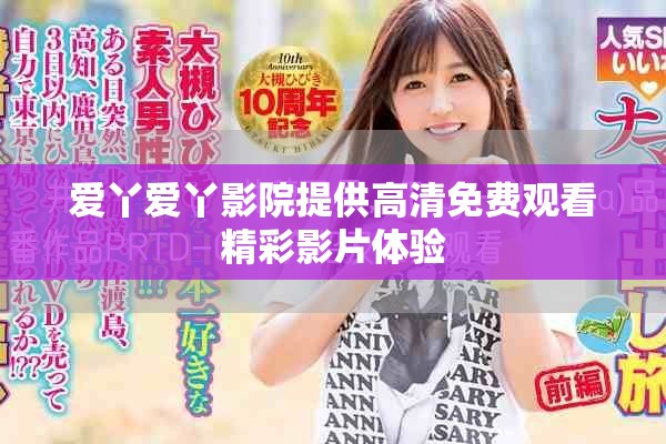 愛丫愛丫影院提供高清免費觀看精彩影片體驗