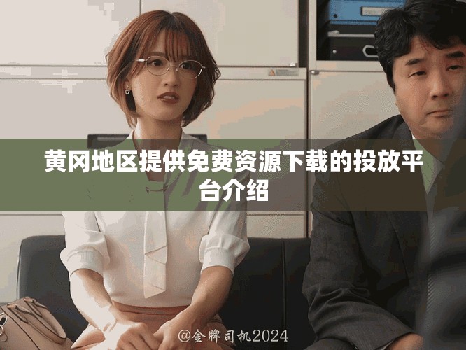 黃岡地區提供免費資源下載的投放平臺介紹 黃岡地區提供免費資源下載的投放平臺介紹