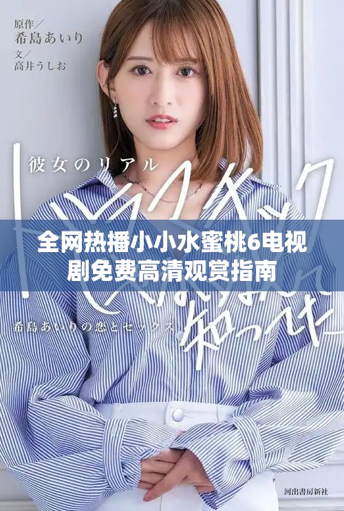 全網熱播小小水蜜桃6電視劇免費高清觀賞指南