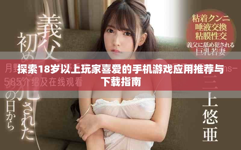 探索18歲以上玩家喜愛的手機游戲應用推薦與下載指南 探索18歲以上玩家喜愛的手機游戲應用推薦與下載指南