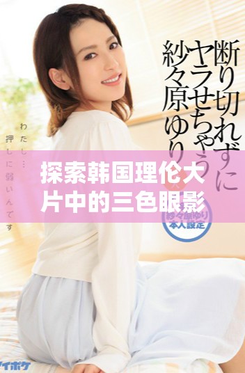 探索韓國理倫大片中的三色眼影時尚潮流與化妝技巧揭秘 探索韓國理倫大片中的三色眼影時尚潮流與化妝技巧揭秘