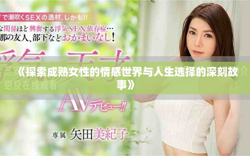 《探索成熟女性的情感世界與人生選擇的深刻故事》