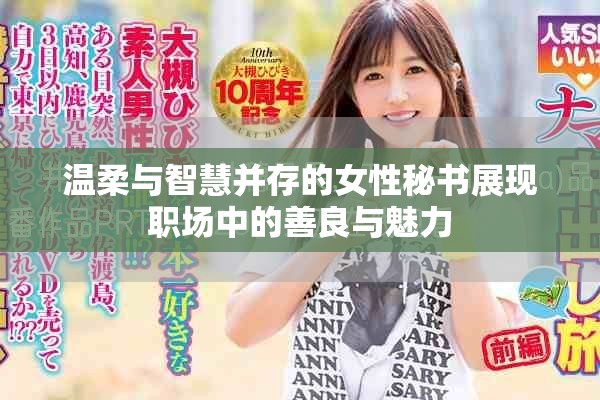 溫柔與智慧并存的女性秘書展現職場中的善良與魅力