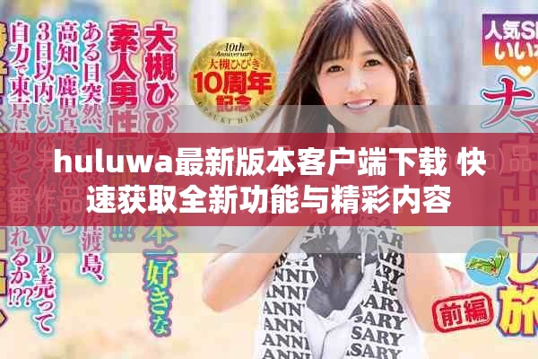 huluwa最新版本客戶端下載 快速獲取全新功能與精彩內容