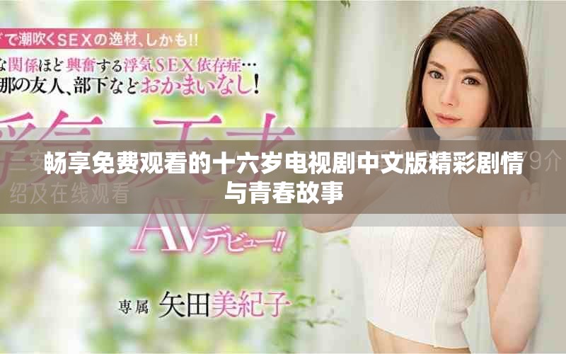 暢享免費觀看的十六歲電視劇中文版精彩劇情與青春故事