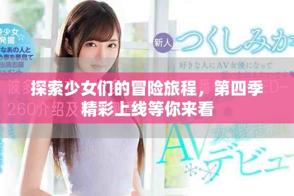 探索少女們的冒險旅程，第四季精彩上線等你來看