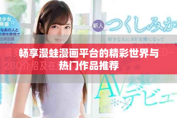 暢享漫蛙漫畫平臺的精彩世界與熱門作品推薦