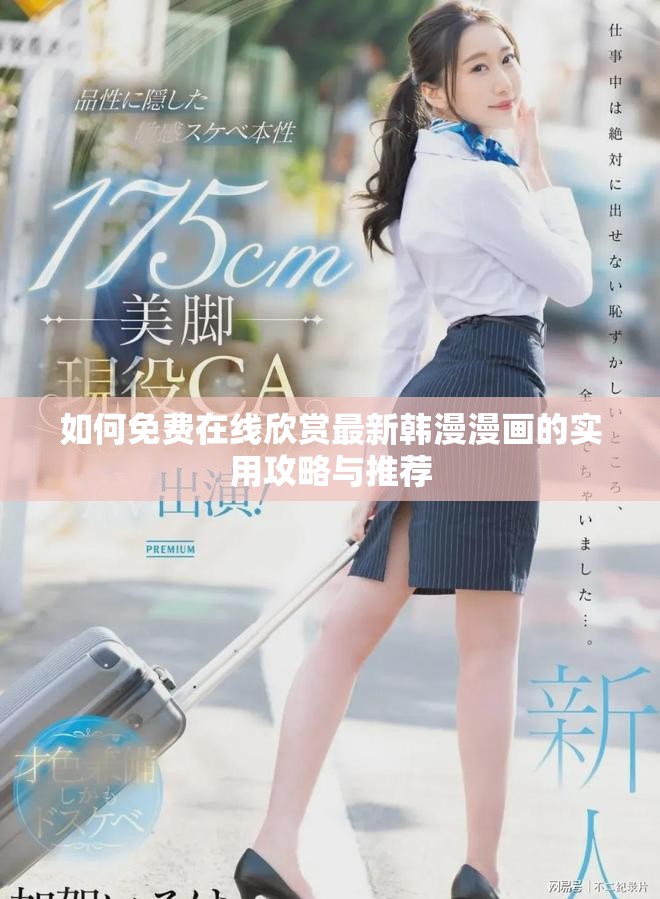 如何免費在線欣賞最新韓漫漫畫的實用攻略與推薦