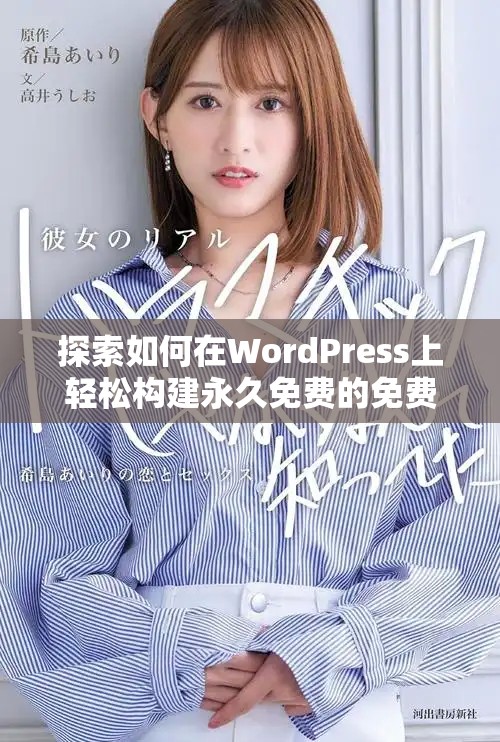 探索如何在WordPress上輕松構建永久免費的免費網站