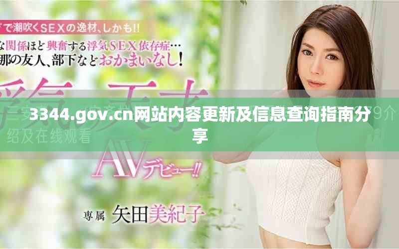 3344.gov.cn網(wǎng)站內(nèi)容更新及信息查詢指南分享