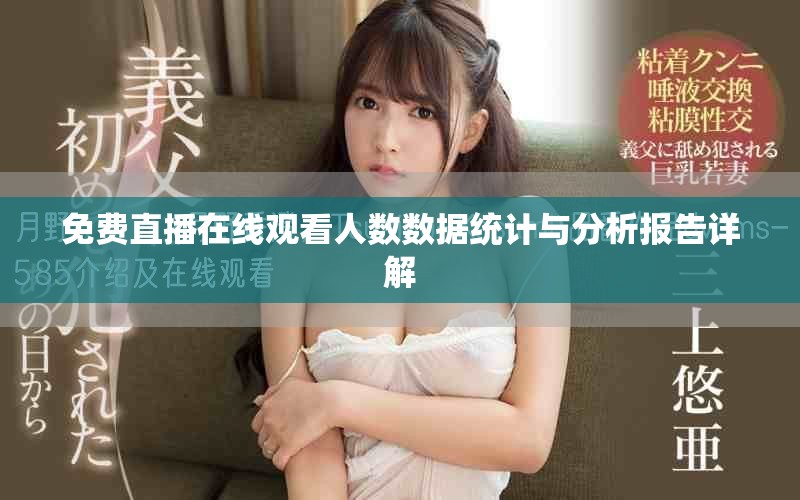 免費直播在線觀看人數數據統計與分析報告詳解 免費直播在線觀看人數數據統計與分析報告詳解