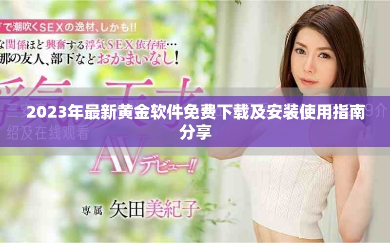 2023年最新黃金軟件免費下載及安裝使用指南分享 2023年最新黃金軟件免費下載及安裝使用指南分享