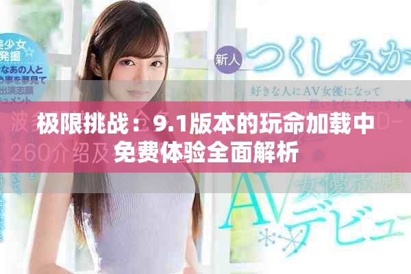 極限挑戰：9.1版本的玩命加載中免費體驗全面解析