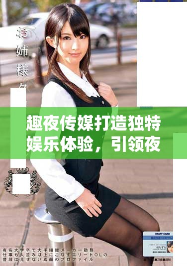 趣夜傳媒打造獨特娛樂體驗，引領夜生活新風潮