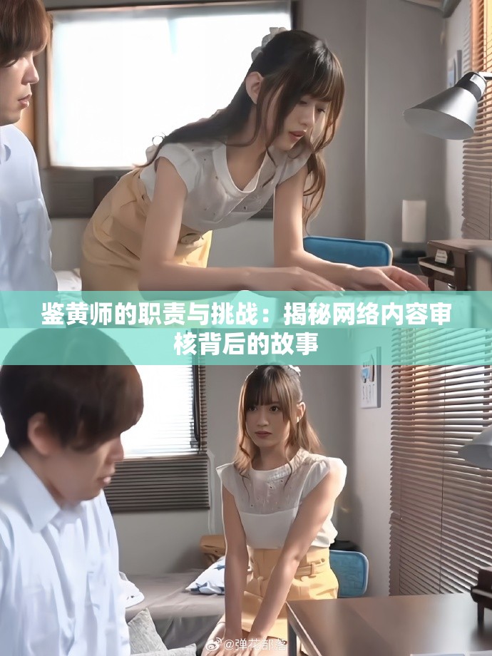 鑒黃師的職責與挑戰：揭秘網絡內容審核背后的故事