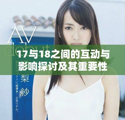 17與18之間的互動與影響探討及其重要性分析