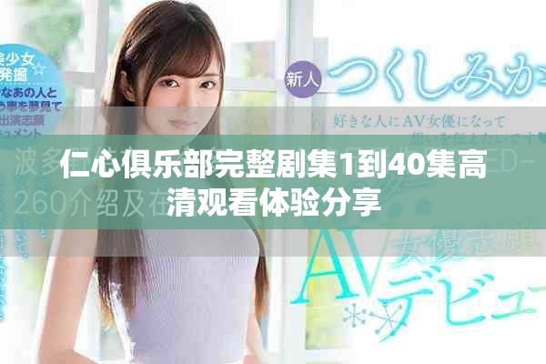 仁心俱樂部完整劇集1到40集高清觀看體驗分享