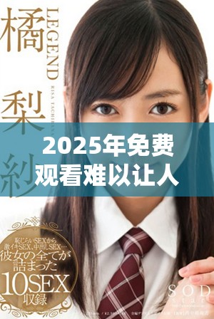 2025年免費觀看難以讓人滿意的電視劇觀看攻略
