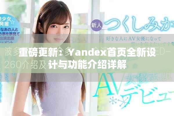 重磅更新：Yandex首頁全新設計與功能介紹詳解