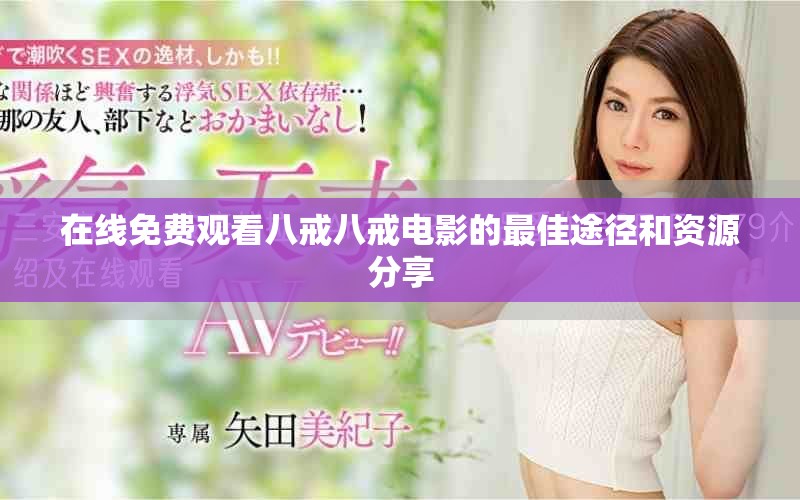 在線免費觀看八戒八戒電影的最佳途徑和資源分享