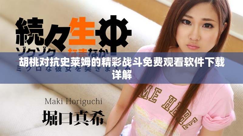 胡桃對抗史萊姆的精彩戰斗免費觀看軟件下載詳解 胡桃對抗史萊姆的精彩戰斗免費觀看軟件下載詳解