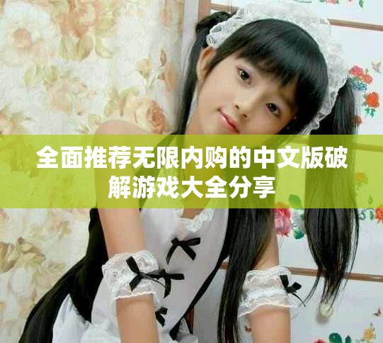 全面推薦無限內購的中文版破解游戲大全分享