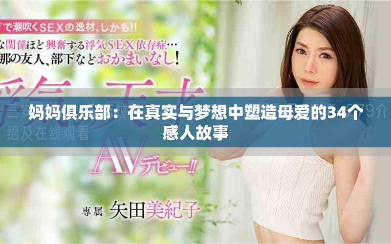 媽媽俱樂(lè)部：在真實(shí)與夢(mèng)想中塑造母愛(ài)的34個(gè)感人故事