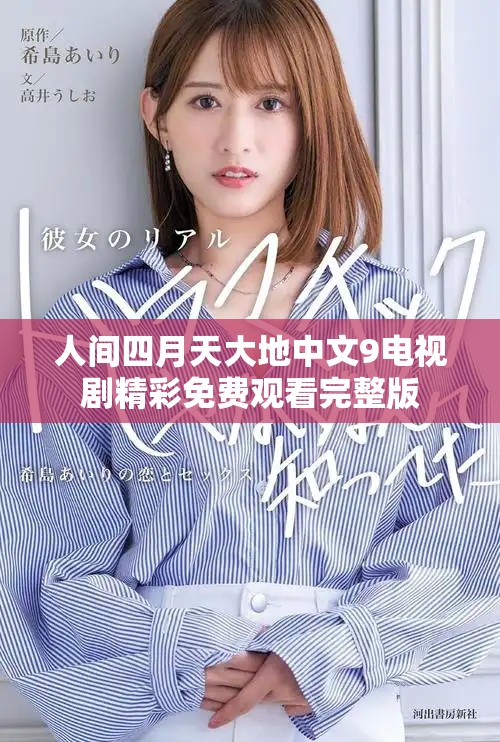 人間四月天大地中文9電視劇精彩免費(fèi)觀看完整版