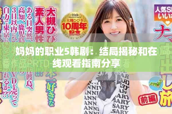 媽媽的職業5韓劇：結局揭秘和在線觀看指南分享