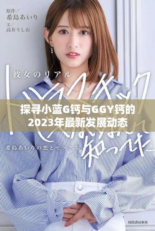 探尋小藍G鈣與GGY鈣的2023年最新發展動態
