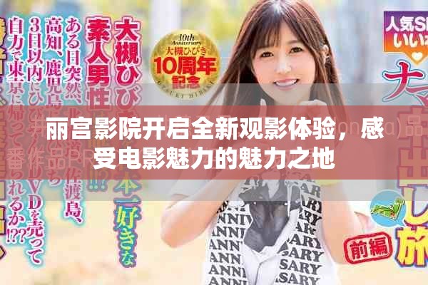 麗宮影院開啟全新觀影體驗，感受電影魅力的魅力之地