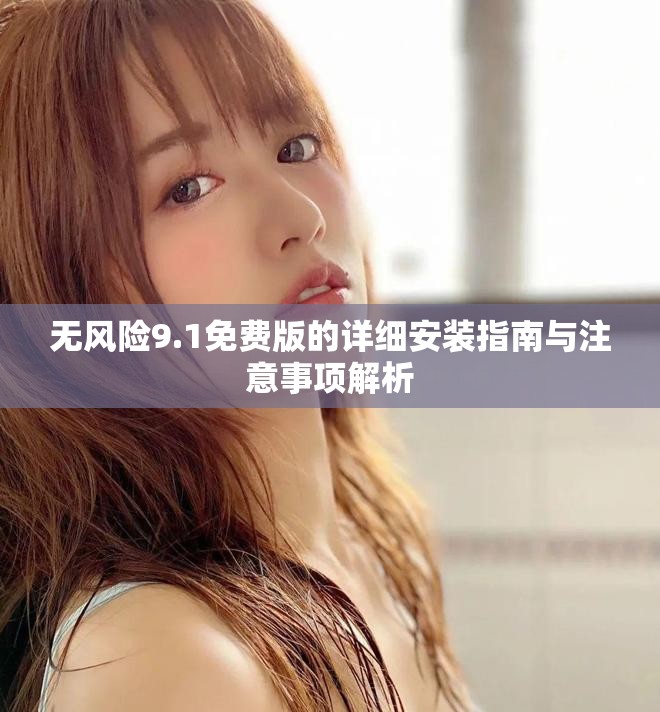 無風險9.1免費版的詳細安裝指南與注意事項解析