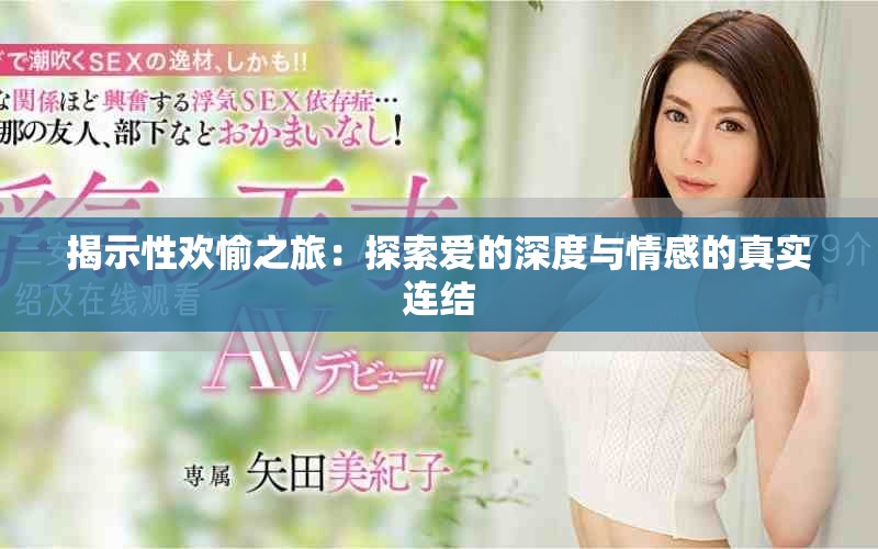 揭示性歡愉之旅：探索愛的深度與情感的真實連結