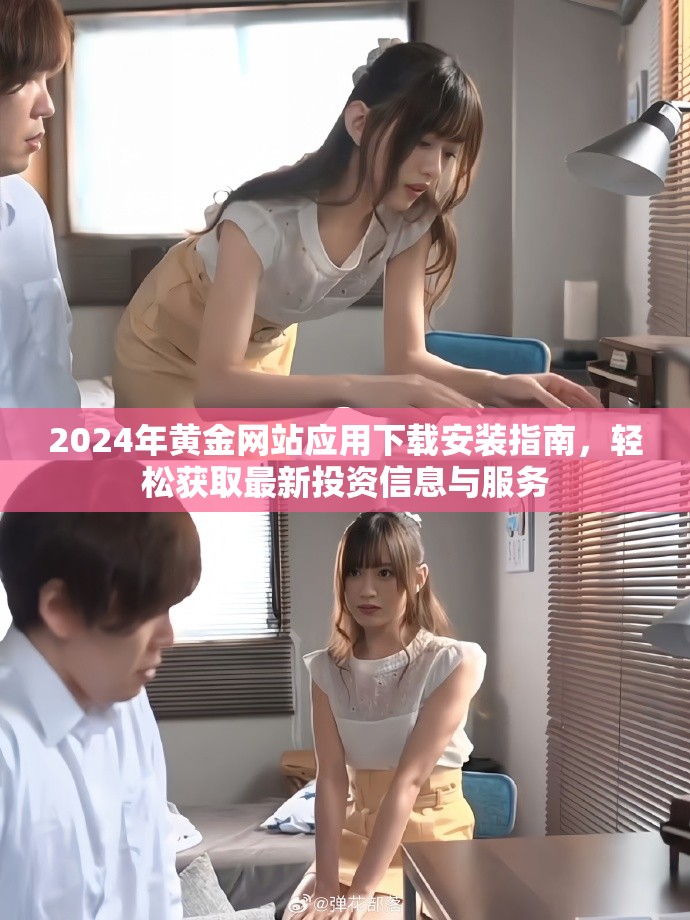 2024年黃金網站應用下載安裝指南，輕松獲取最新投資信息與服務