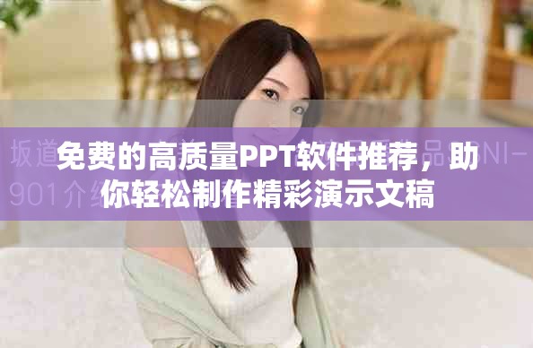 免費(fèi)的高質(zhì)量PPT軟件推薦，助你輕松制作精彩演示文稿