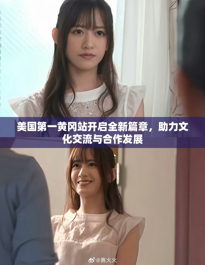 美國第一黃岡站開啟全新篇章，助力文化交流與合作發(fā)展