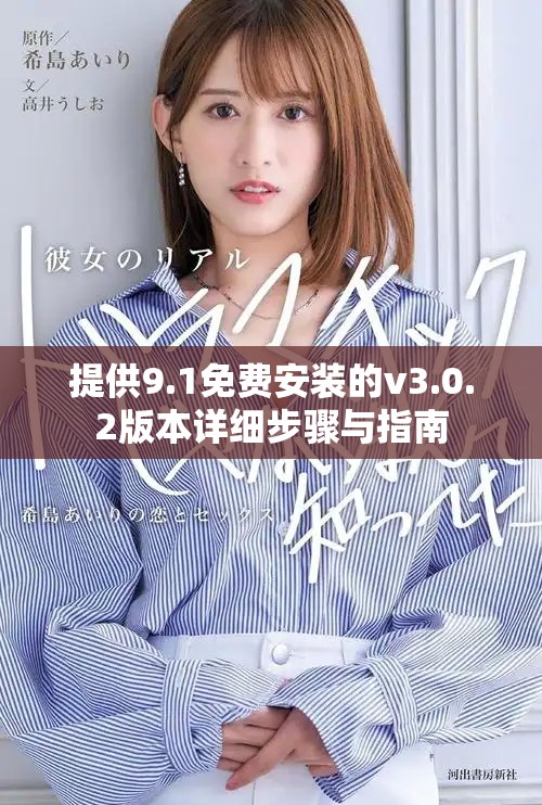 提供9.1免費安裝的v3.0.2版本詳細步驟與指南 提供9.1免費安裝的v3.0.2版本詳細步驟與指南