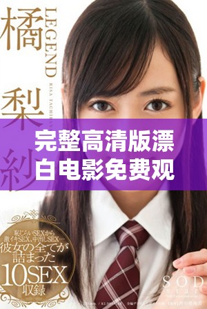 完整高清版漂白電影免費觀看2023最新資源分享