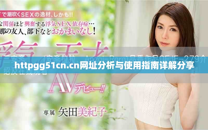 httpgg51cn.cn網址分析與使用指南詳解分享
