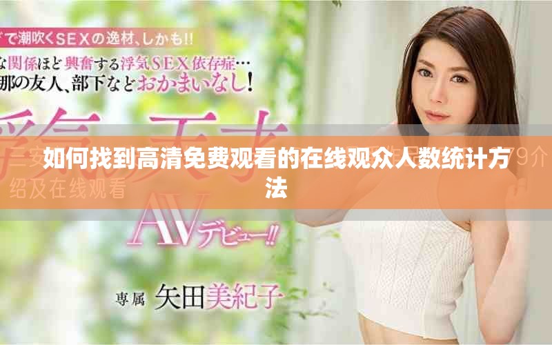 如何找到高清免費觀看的在線觀眾人數統計方法 如何找到高清免費觀看的在線觀眾人數統計方法