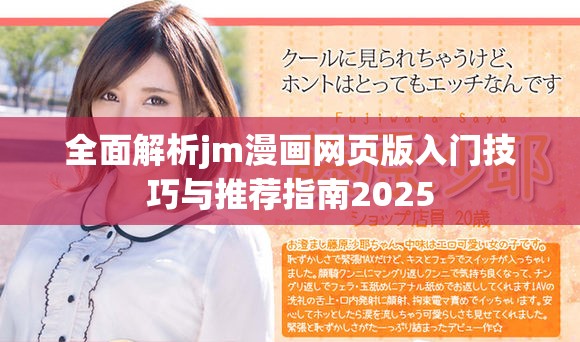 全面解析jm漫畫網頁版入門技巧與推薦指南2025