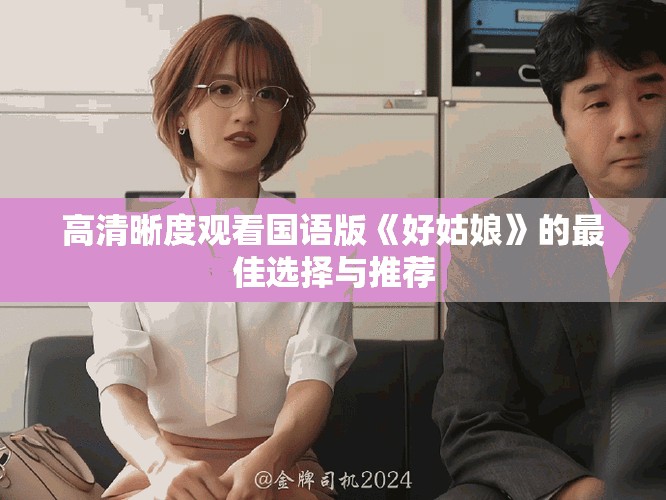高清晰度觀看國語版《好姑娘》的最佳選擇與推薦 高清晰度觀看國語版《好姑娘》的最佳選擇與推薦