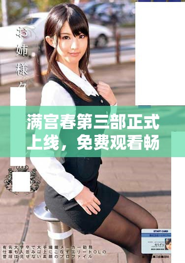 滿宮春第三部正式上線，免費(fèi)觀看暢享精彩劇情與人氣角色