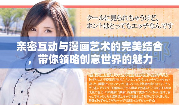 親密互動與漫畫藝術的完美結合，帶你領略創意世界的魅力