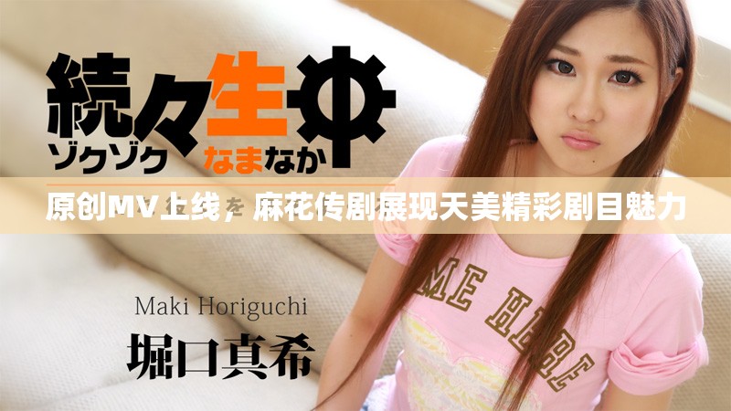 原創MV上線，麻花傳劇展現天美精彩劇目魅力