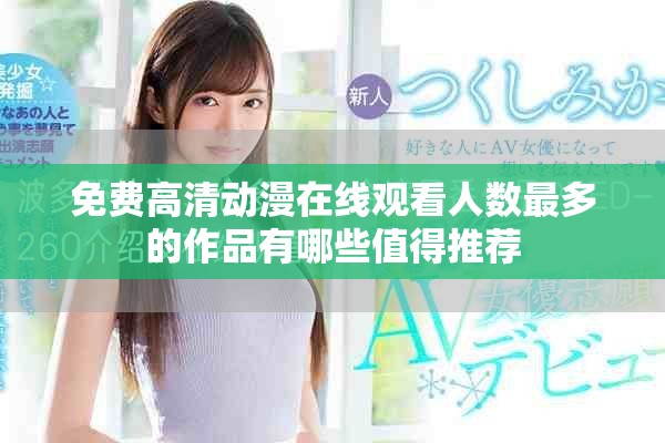 免費(fèi)高清動(dòng)漫在線(xiàn)觀看人數(shù)最多的作品有哪些值得推薦