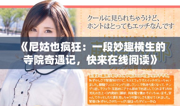 《尼姑也瘋狂:一段妙趣橫生的寺院奇遇記,快來在線閱讀》 《尼姑也瘋狂:一段妙趣橫生的寺院奇遇記,快來在線閱讀》