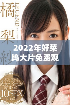 2022年好萊塢大片免費觀看的詳細指南與推薦