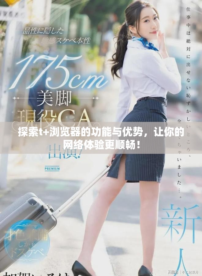 探索t+瀏覽器的功能與優勢，讓你的網絡體驗更順暢！