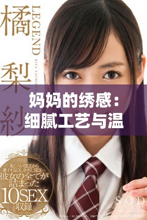 媽媽的繡感:細膩工藝與溫馨情感交織的獨特魅力 媽媽的繡感:細膩工藝與溫馨情感交織的獨特魅力